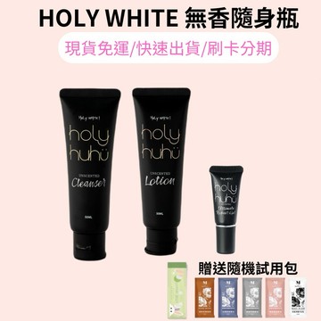 10倍蝦幣 現貨免運 holy white 無香凝膠 小凝膠 無香乳液隨身瓶 小罐乳液