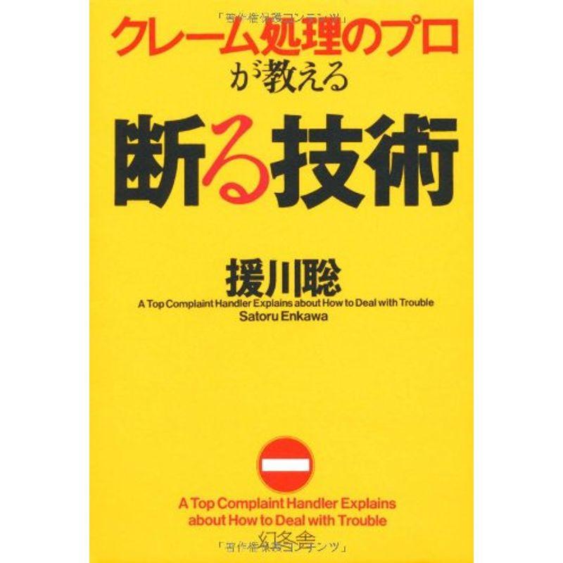 クレーム処理のプロが教える断る技術