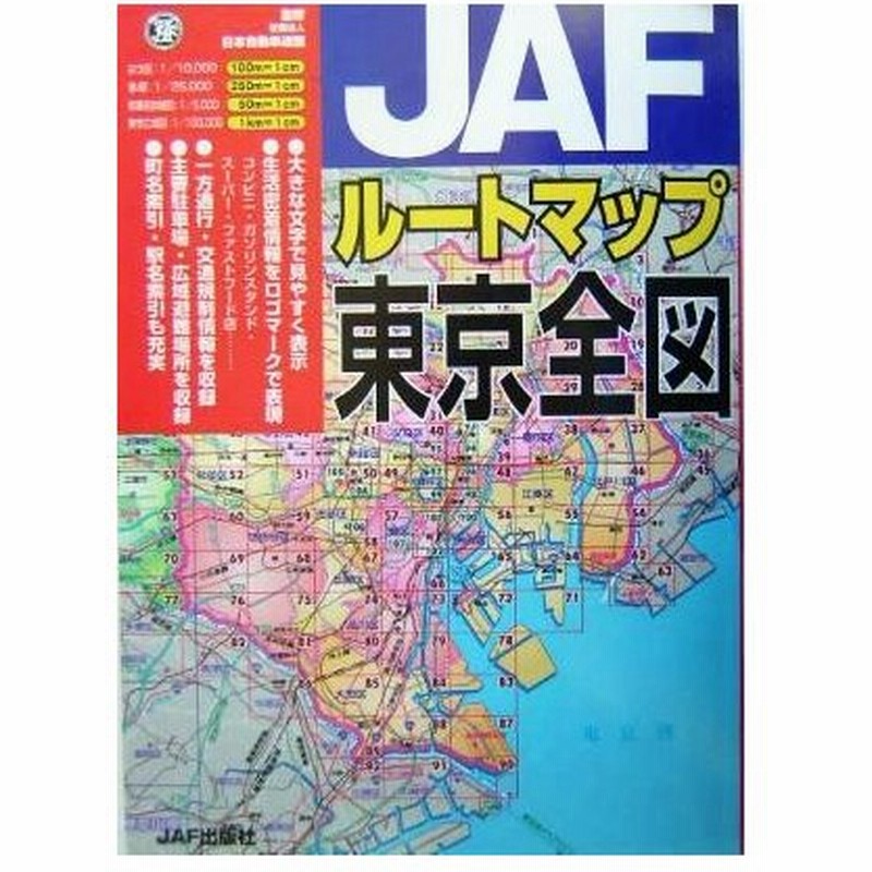 ｊａｆルートマップ東京全図 ｊａｆ出版社 通販 Lineポイント最大0 5 Get Lineショッピング