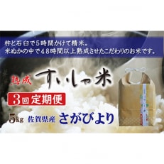 熟成すいしゃ米 佐賀県産さがびより 5kg 全3回