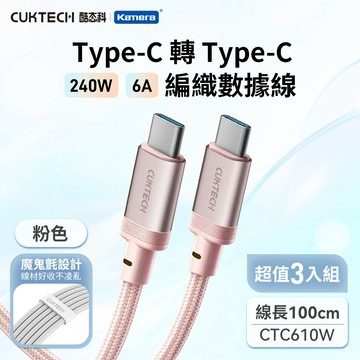 【3入組】CUKTECH 酷態科 6A 240W Type-C轉Type-C 編織數據線 （CTC610W） 100cm 粉_廠商直送