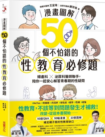 【漫畫圖解】50個不怕錯的性教育必修題：婦產科×泌尿科醫師聯手，陪你一起安心解答青春期的性