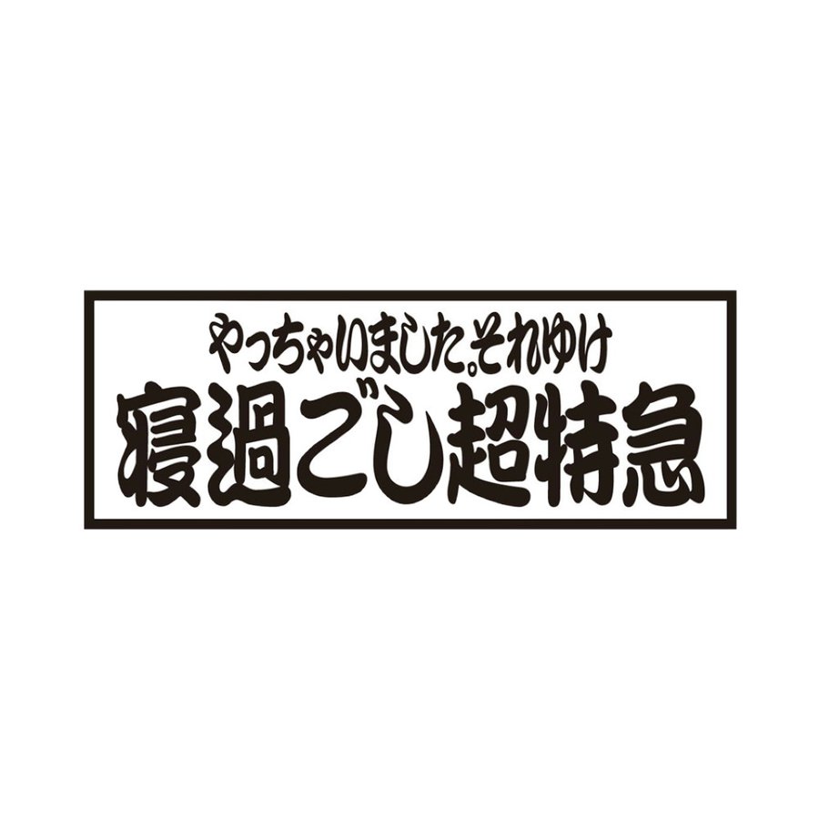 寝過ごし超特急！！ | www.fleettracktz.com