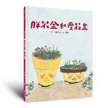 (新版)美麗新世界：胖花盆和瘦花盆[二手書_近全新]