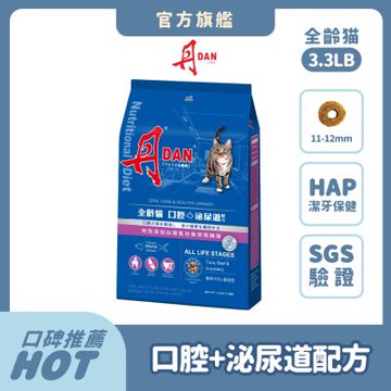 丹DAN 貓飼料 3.3LB 1.5KG 口腔+泌尿道/化毛配方 全齡貓適用 貓乾糧 貓糧