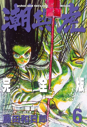 潮與虎 完全版(06)