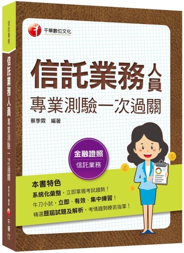 2023【精選歷屆試題及解析】信託業務人員專業測驗一次過關［信託業【二手書_良好】TAAZE讀冊生活