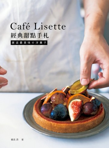 Café Lisette經典甜點手札：邂逅最美味の洋菓子[二手書_良好]