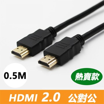 【免運活動中】HDMI 2.0 標準4K專用鍍金影音傳輸連接線(公對公)-0.5米
