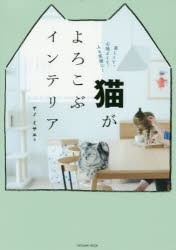 猫がよろこぶインテリア 楽しくて、心地よくて、人も笑顔に! [ムック]