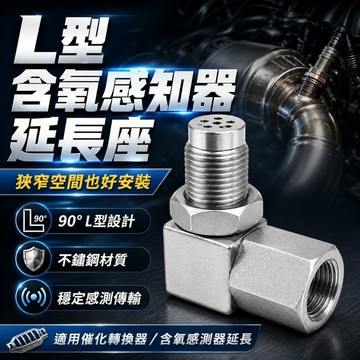 [台灣出貨] 90度 L型含氧傳感器接頭｜氧傳感器延長接頭｜不鏽鋼催化轉換器適配墊片｜不鏽鋼O2感測器墊片｜汽車改裝適配