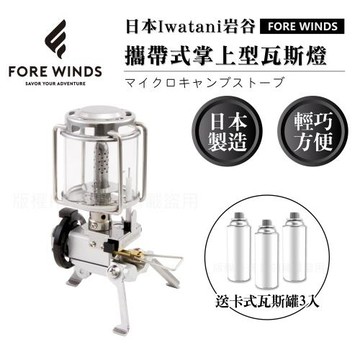【Iwatani岩谷】Forewinds攜帶式掌上型瓦斯燈-附收納盒-搭贈3入瓦斯罐(FW-ML01+瓦斯罐3入)