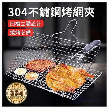 Besthot~304食品用不鏽鋼烤魚蔬菜兩用夾(1入)