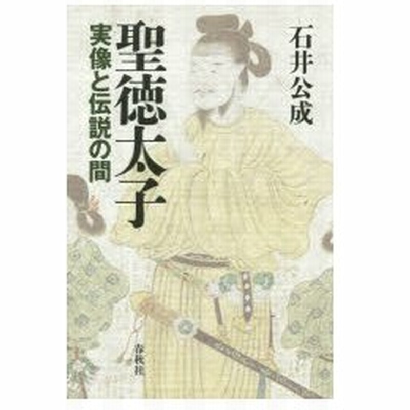 聖徳太子 実像と伝説の間 石井公成 著 通販 Lineポイント最大0 5 Get Lineショッピング