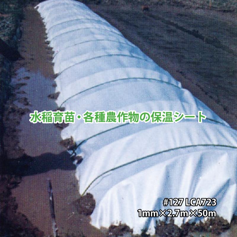 農業用 ミラクロス（ミラマット＋PEクロス貼り） #127 1mm×2.7ｍ×50ｍ LCA723 高発泡PEシート   PEクロス貼り JSP カ施 個人宅配送不可 代引不可