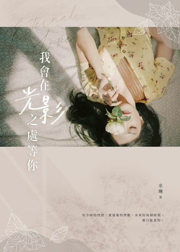 【電子書】我會在光影之處等你