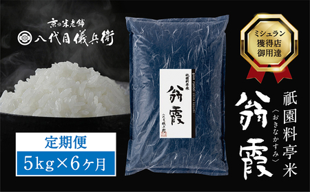 〈6ヶ月定期便〉祇園料亭米「翁霞」5kg×6ヶ月