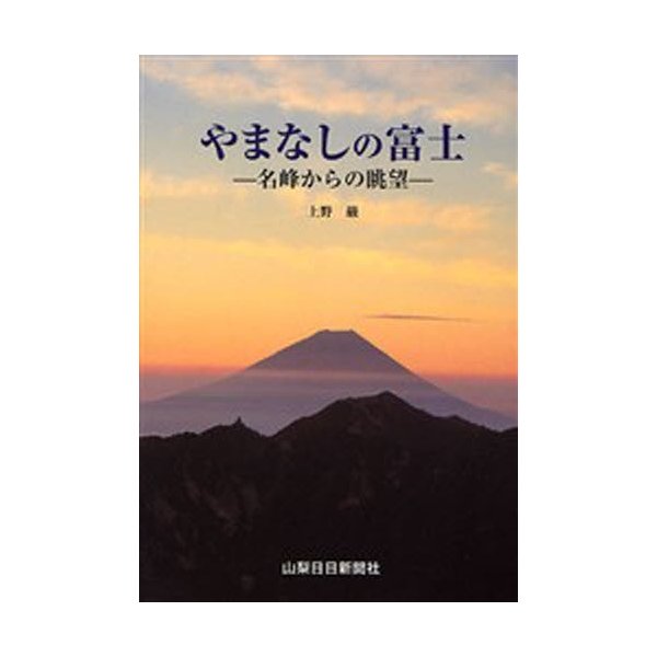 やまなしの富士 名峰からの眺望