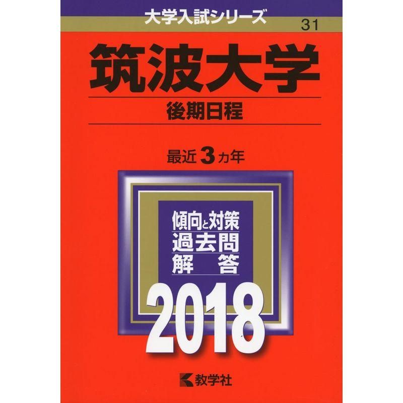 筑波大学(後期日程) (2018年版大学入試シリーズ)