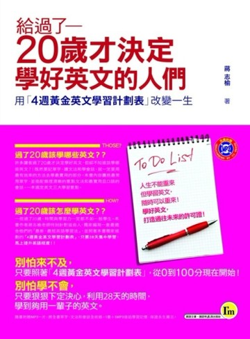 給過了20歲才決定學好英文的人們：用「4週黃金英文學習計劃表」改變一生[二手書_普通]