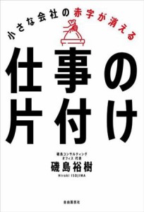  仕事の片付け　小さな会社の赤字が消える／磯島裕樹(著者)