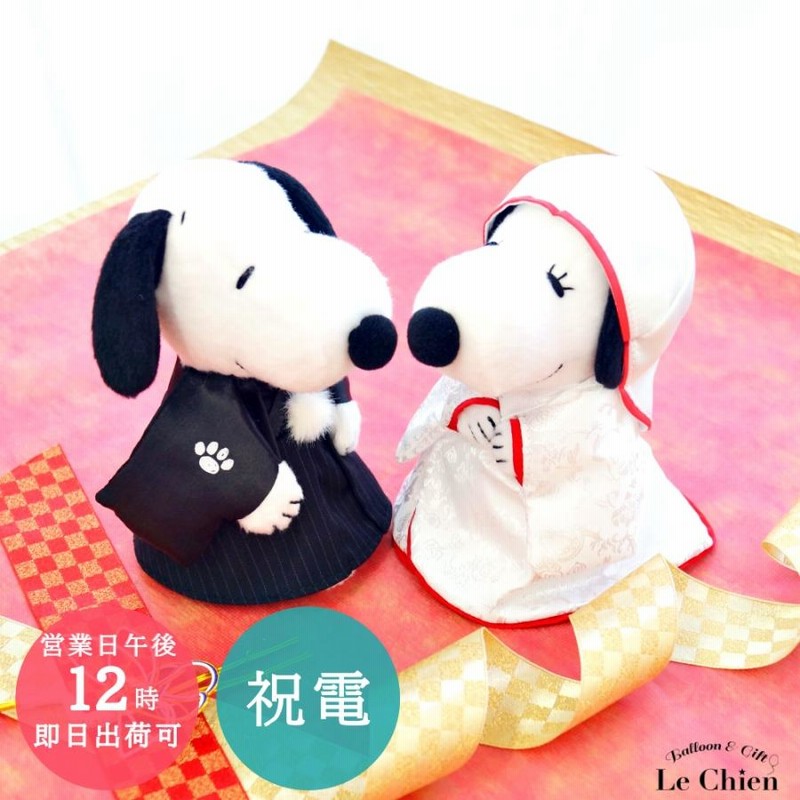 電報 結婚式 スヌーピー SNOOPY Mサイズ 和装 白無垢 ウェルカムドール