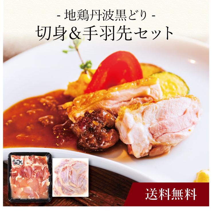 お取り寄せ 送料無料 内祝い 〔 「地鶏丹波黒どり」切身＆手羽先セット 〕 出産内祝い 新築内祝い 快気祝い 肉