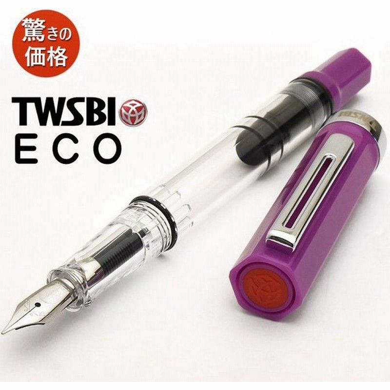 万年筆 Twsbi ツイスビー Eco エコ ライラック M7448 高級 ブランド プレゼント おすすめ 男性 女性 おしゃれ かっこいい かわいい 通販 Lineポイント最大0 5 Get Lineショッピング
