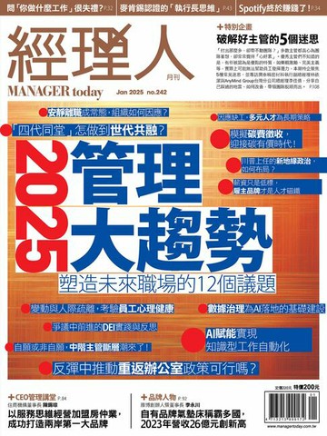 【電子書】經理人月刊1月號/2025年第242期
