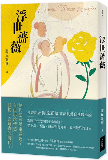 浮世薔薇【城邦讀書花園】