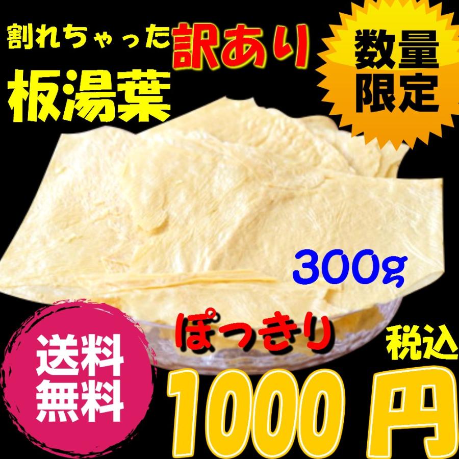 ゆば 湯葉 乾燥 訳あり 300g お徳用 お得用 業務用 乾物  乾燥野菜 野菜 鍋物 中国産