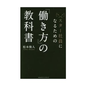 スター社員になるための 働き方 の教科書