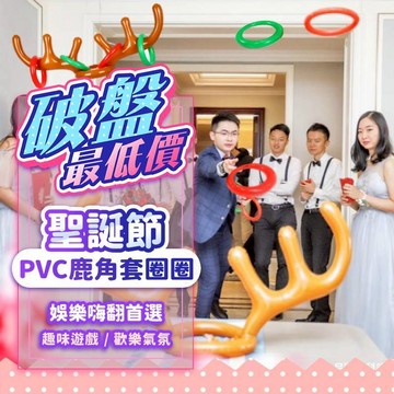 『現貨最低價💥』鹿角套圈圈 過年娛樂 婚禮闖關 套圈圈 派對聚會 團康活動 迎新遊戲 過年 尾牙道具 新年娛樂 遊戲玩具