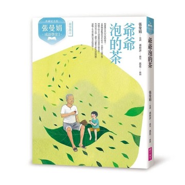 （典藏紀念版）張曼娟成語學堂Ⅰ：爺爺泡的茶【二手書_良好】TAAZE讀冊生活