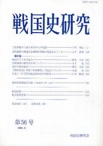 戦国史研究　第５６号 戦国史研究会