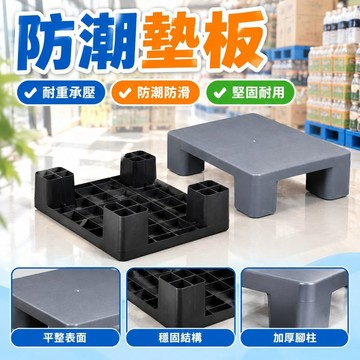 【台灣發貨】超市防潮墊板 倉庫貨物黑色塑料托盤 地堆平板卡板棧板 堆頭地臺板