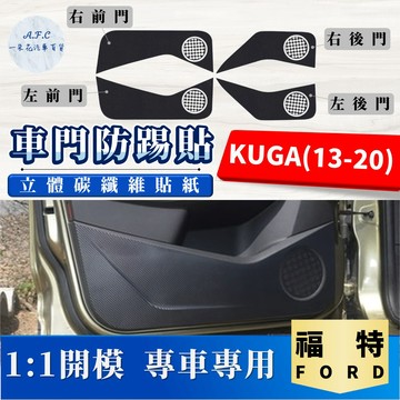 【A.F.C 一朵花】 FORD 福特 KUGA(13-20) 碳纖維車門防踢貼 防踢貼 車門貼 防水 防髒