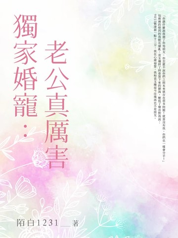 【電子書】獨家婚寵：老公真厲害(全)