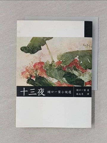 【書寶二手書T1／翻譯小說_RC6】十三夜_木通口一葉