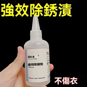 💥臺灣出貨24H💥優選衣物除銹劑去銹漬衣服去銹水衣用去銹靈去鐵銹除銹水衣服去銹神器hhhffff123