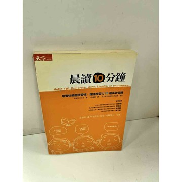 【雷根360免運】【送贈品】【大衛360免運】【送贈品】【7成新】晨讀10分鐘 【P #七成新【P-i647】