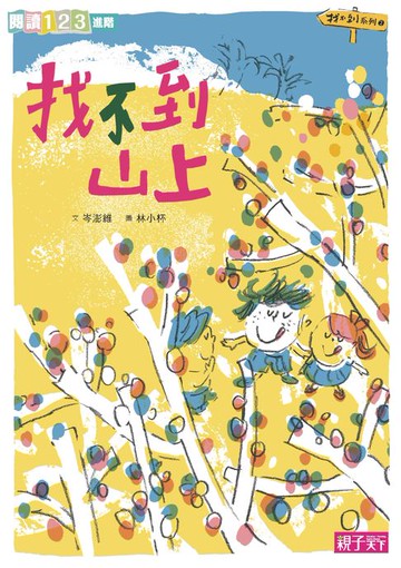 【電子書】找不到山上