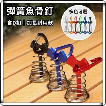 隔日到貨【享峰格✨加長款】魚骨釘 營釘 棧板營釘 彈簧魚骨釘 棧板神器 魚骨地釘 魚骨釘彈簧 登山扣營釘 露營營釘 帳篷