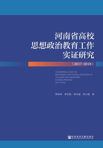 【電子書】河南省高校思想政治教育工作实证研究（2017～2018）