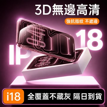 滿版超高清防指紋保護貼 適用iPhone 18 17 16 15 14 13 12 11 i16 i15 Promax