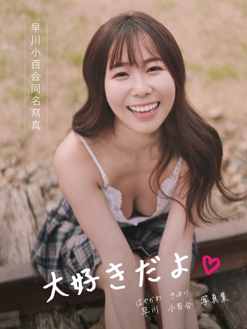 早川小百合同名寫真：大好きだよ 写真集【親簽版】