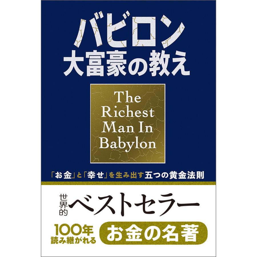 小説版 バビロン大富豪の教え お金 と 幸せ を生み出す五つの黄金法則