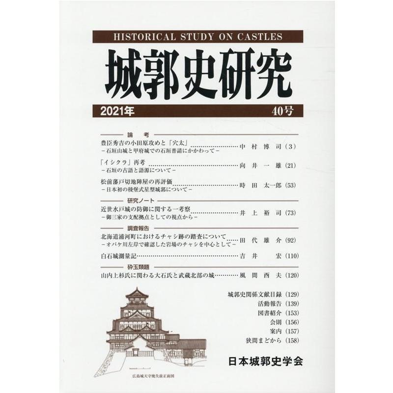 城郭史研究 日本城郭史学会