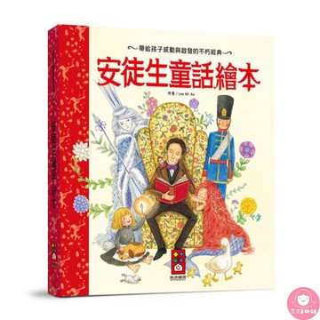 📚三三童趣鋪📚 世界經典故事系列-安徒生童話繪本 童書 風車 親子共讀 兒童繪本 經典故事 世界故事