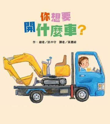 你想要開什麼車？[二手書_良好]